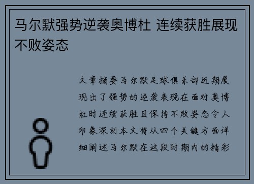 马尔默强势逆袭奥博杜 连续获胜展现不败姿态