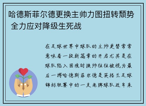 哈德斯菲尔德更换主帅力图扭转颓势 全力应对降级生死战