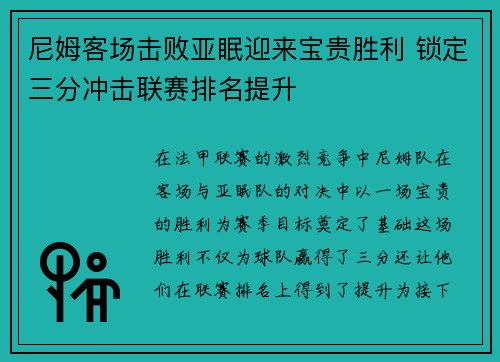 尼姆客场击败亚眠迎来宝贵胜利 锁定三分冲击联赛排名提升