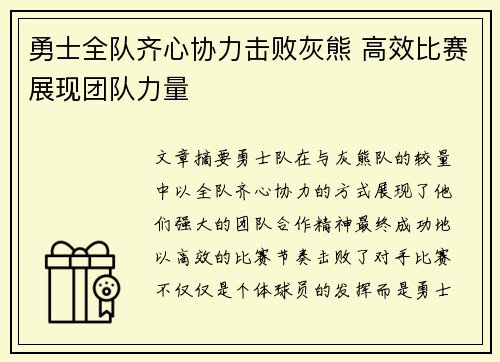 勇士全队齐心协力击败灰熊 高效比赛展现团队力量