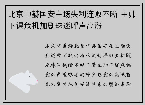 北京中赫国安主场失利连败不断 主帅下课危机加剧球迷呼声高涨