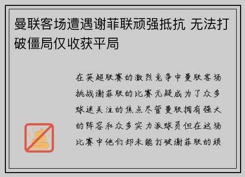 曼联客场遭遇谢菲联顽强抵抗 无法打破僵局仅收获平局