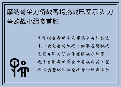 摩纳哥全力备战客场挑战巴塞尔队 力争欧战小组赛首胜