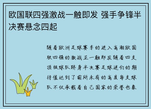 欧国联四强激战一触即发 强手争锋半决赛悬念四起