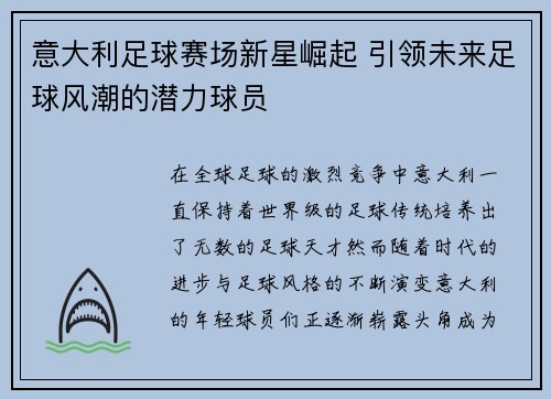 意大利足球赛场新星崛起 引领未来足球风潮的潜力球员