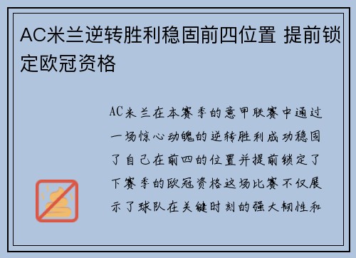 AC米兰逆转胜利稳固前四位置 提前锁定欧冠资格