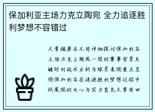 保加利亚主场力克立陶宛 全力追逐胜利梦想不容错过