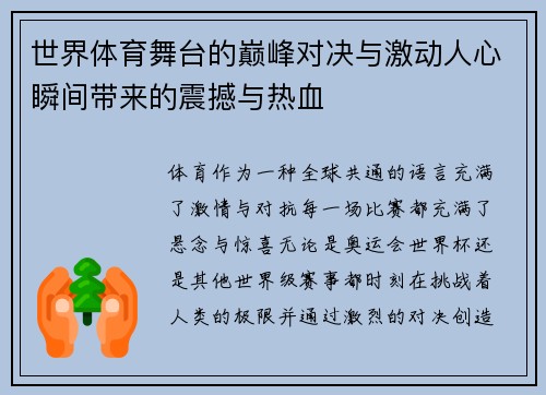 世界体育舞台的巅峰对决与激动人心瞬间带来的震撼与热血