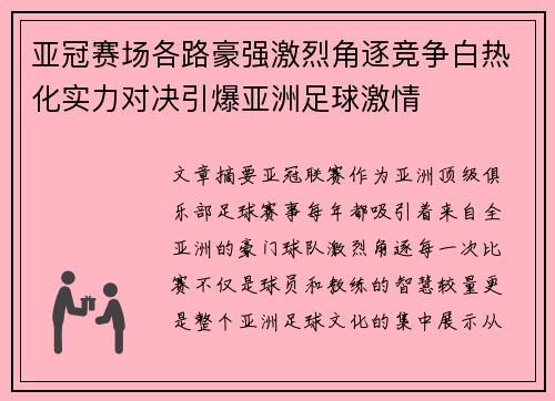 亚冠赛场各路豪强激烈角逐竞争白热化实力对决引爆亚洲足球激情