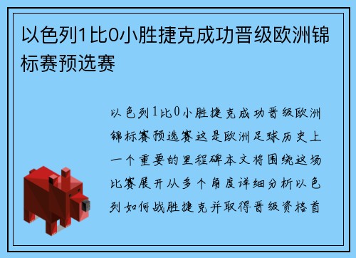 以色列1比0小胜捷克成功晋级欧洲锦标赛预选赛