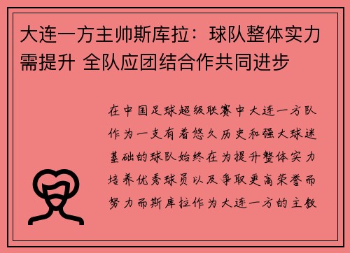 大连一方主帅斯库拉：球队整体实力需提升 全队应团结合作共同进步