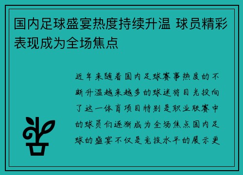 国内足球盛宴热度持续升温 球员精彩表现成为全场焦点