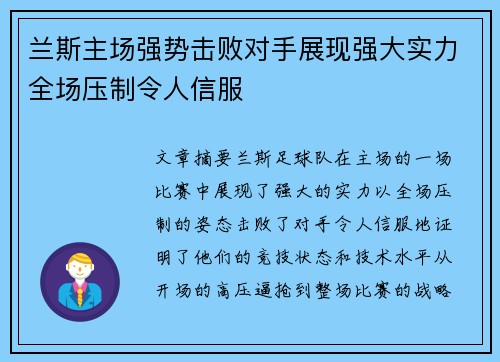 兰斯主场强势击败对手展现强大实力全场压制令人信服