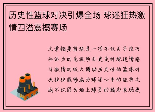 历史性篮球对决引爆全场 球迷狂热激情四溢震撼赛场