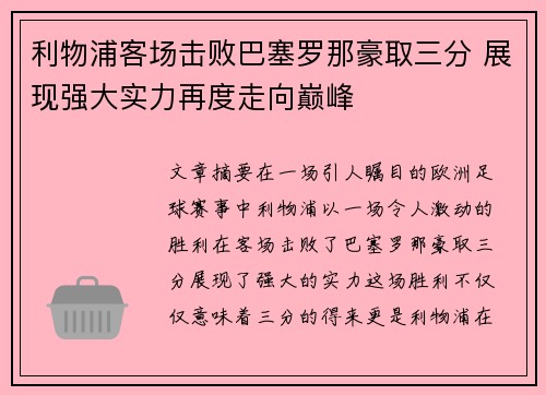 利物浦客场击败巴塞罗那豪取三分 展现强大实力再度走向巅峰