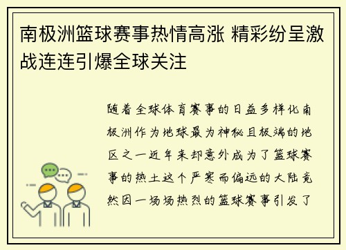 南极洲篮球赛事热情高涨 精彩纷呈激战连连引爆全球关注