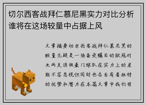 切尔西客战拜仁慕尼黑实力对比分析谁将在这场较量中占据上风