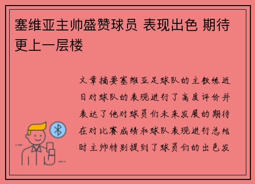 塞维亚主帅盛赞球员 表现出色 期待更上一层楼