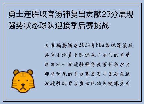 勇士连胜收官汤神复出贡献23分展现强势状态球队迎接季后赛挑战