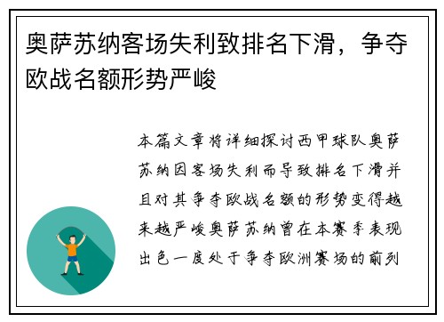 奥萨苏纳客场失利致排名下滑，争夺欧战名额形势严峻