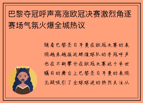 巴黎夺冠呼声高涨欧冠决赛激烈角逐赛场气氛火爆全城热议