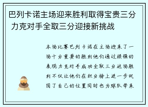 巴列卡诺主场迎来胜利取得宝贵三分 力克对手全取三分迎接新挑战