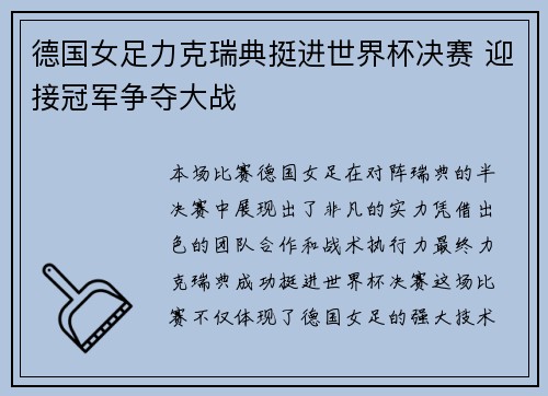 德国女足力克瑞典挺进世界杯决赛 迎接冠军争夺大战