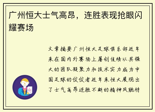 广州恒大士气高昂，连胜表现抢眼闪耀赛场