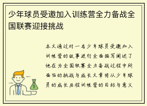 少年球员受邀加入训练营全力备战全国联赛迎接挑战