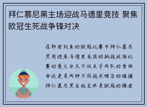 拜仁慕尼黑主场迎战马德里竞技 聚焦欧冠生死战争锋对决