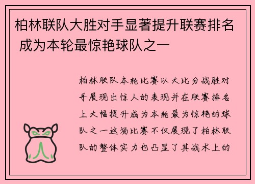 柏林联队大胜对手显著提升联赛排名 成为本轮最惊艳球队之一