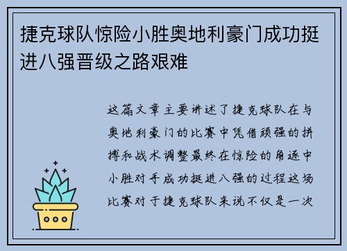 捷克球队惊险小胜奥地利豪门成功挺进八强晋级之路艰难