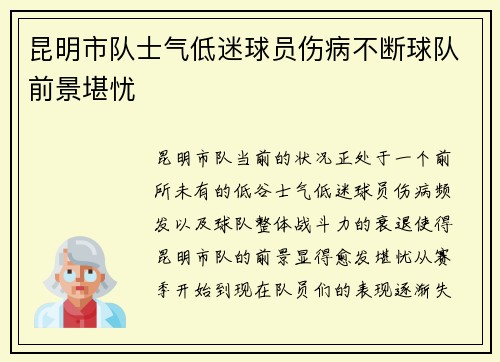 昆明市队士气低迷球员伤病不断球队前景堪忧