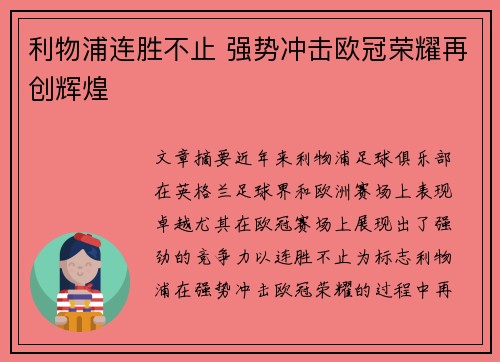 利物浦连胜不止 强势冲击欧冠荣耀再创辉煌