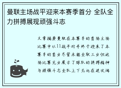 曼联主场战平迎来本赛季首分 全队全力拼搏展现顽强斗志