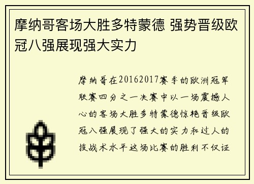 摩纳哥客场大胜多特蒙德 强势晋级欧冠八强展现强大实力