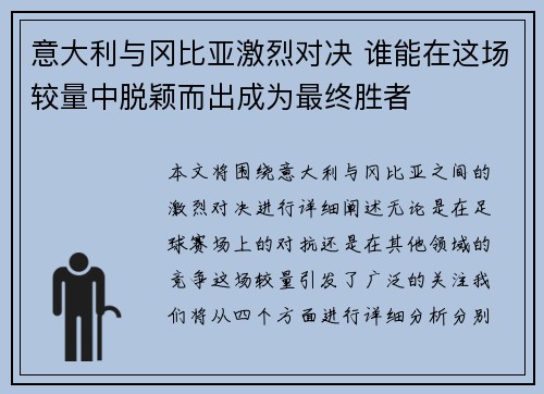 意大利与冈比亚激烈对决 谁能在这场较量中脱颖而出成为最终胜者