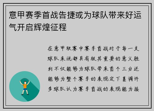 意甲赛季首战告捷或为球队带来好运气开启辉煌征程