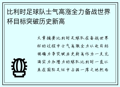 比利时足球队士气高涨全力备战世界杯目标突破历史新高