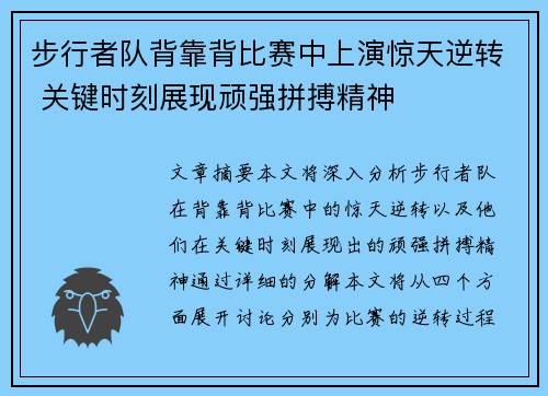 步行者队背靠背比赛中上演惊天逆转 关键时刻展现顽强拼搏精神