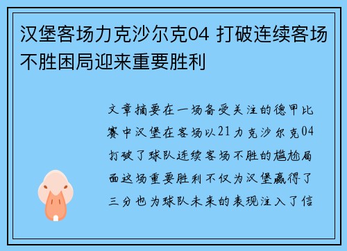 汉堡客场力克沙尔克04 打破连续客场不胜困局迎来重要胜利