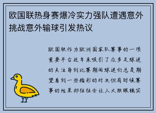 欧国联热身赛爆冷实力强队遭遇意外挑战意外输球引发热议