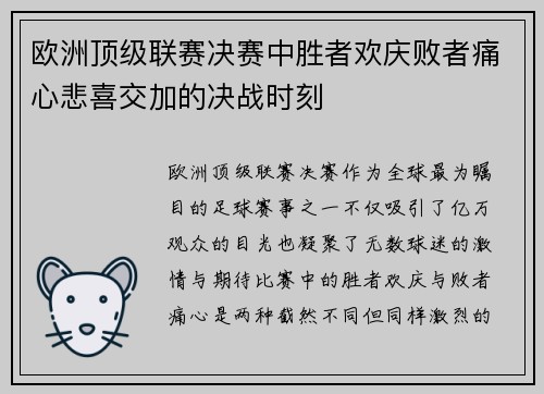 欧洲顶级联赛决赛中胜者欢庆败者痛心悲喜交加的决战时刻