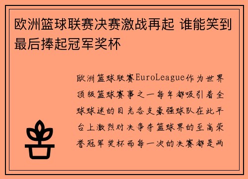 欧洲篮球联赛决赛激战再起 谁能笑到最后捧起冠军奖杯