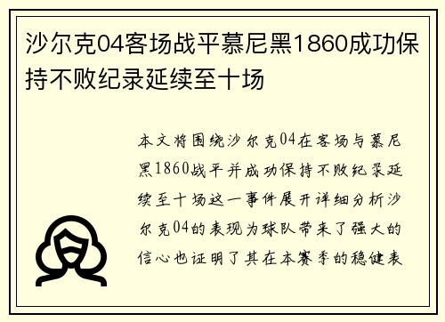 沙尔克04客场战平慕尼黑1860成功保持不败纪录延续至十场