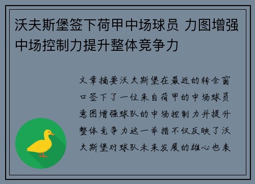 沃夫斯堡签下荷甲中场球员 力图增强中场控制力提升整体竞争力