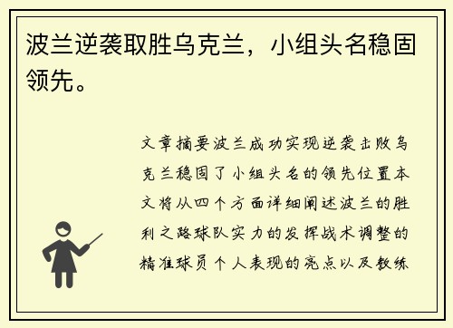 波兰逆袭取胜乌克兰，小组头名稳固领先。