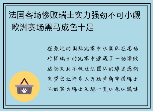 法国客场惨败瑞士实力强劲不可小觑 欧洲赛场黑马成色十足