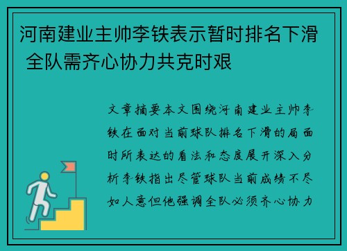 河南建业主帅李铁表示暂时排名下滑 全队需齐心协力共克时艰