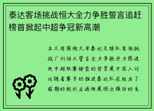 泰达客场挑战恒大全力争胜誓言追赶榜首掀起中超争冠新高潮